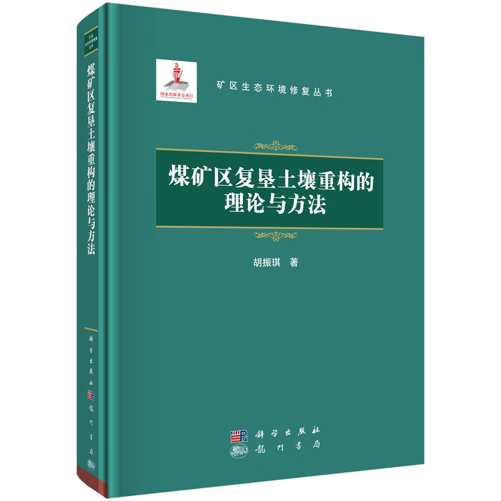 煤矿区复垦土壤重构的理论与方法/胡振琪