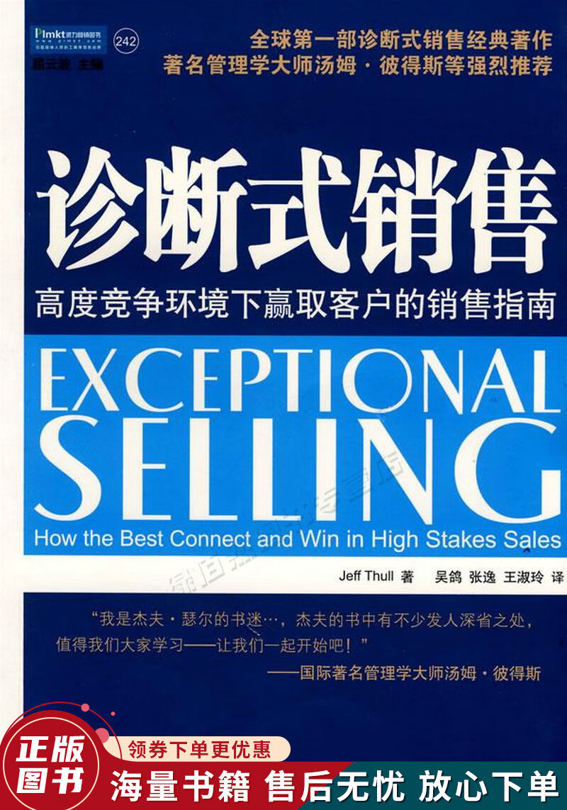 诊断式销售：高度竞争环境下赢取客户的销售指南