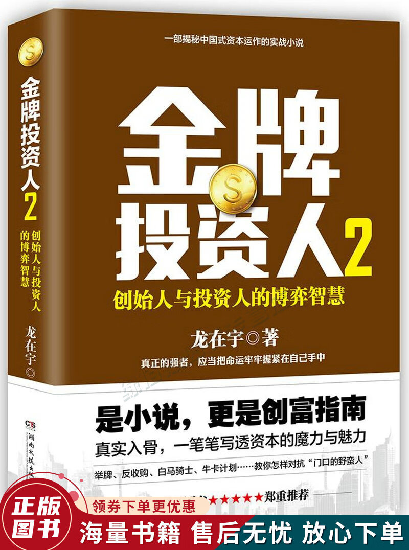 金牌投资人2：创始人与投资人的博弈智慧