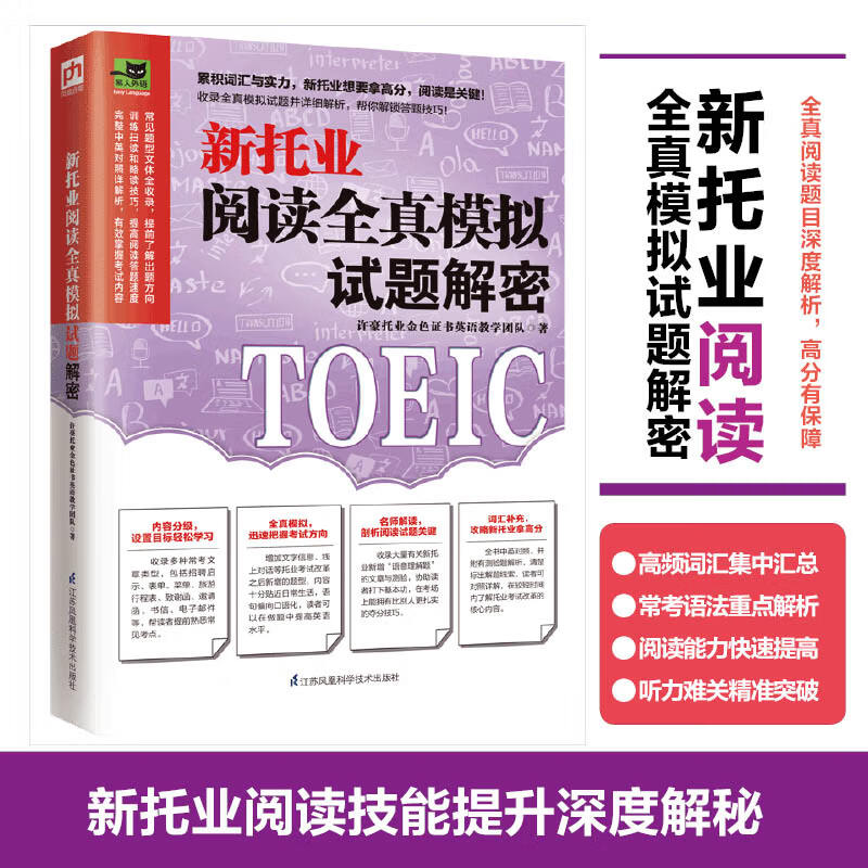 【2021新书】新托业阅读全真模拟试题解密 TOEIC托业真题阅读听力词汇语法书 托业考试备考资料