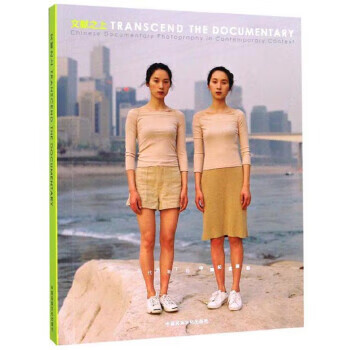 文献之上:当代语境下的中国纪实摄影 中国