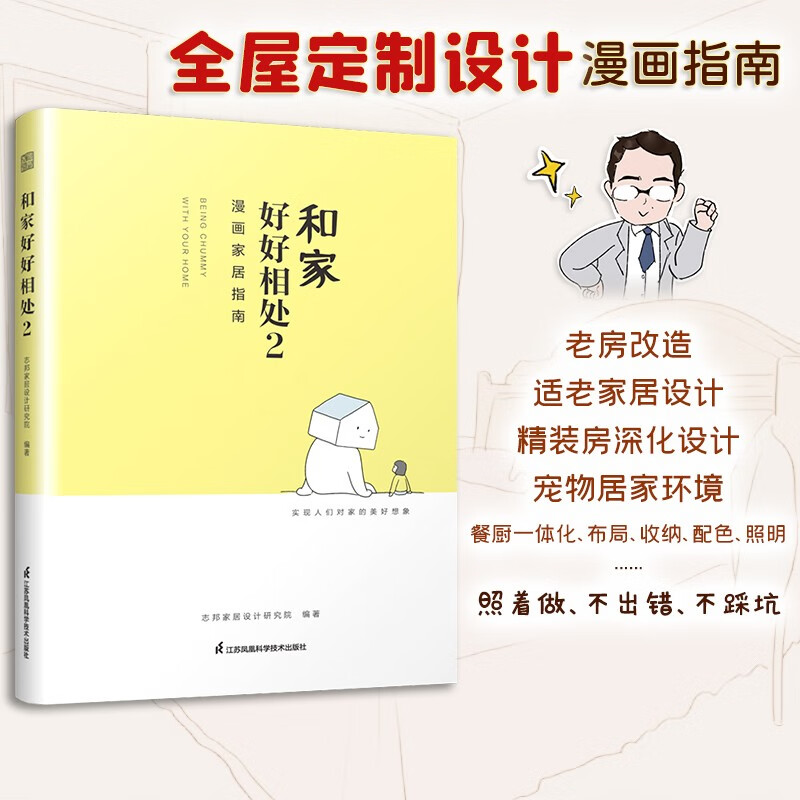 凤凰空间【】和家好好相处 漫画家居指南 全屋定制家居设计指导书 室内设计书籍 橱柜设计定制柜案例大全 室内装修效果图