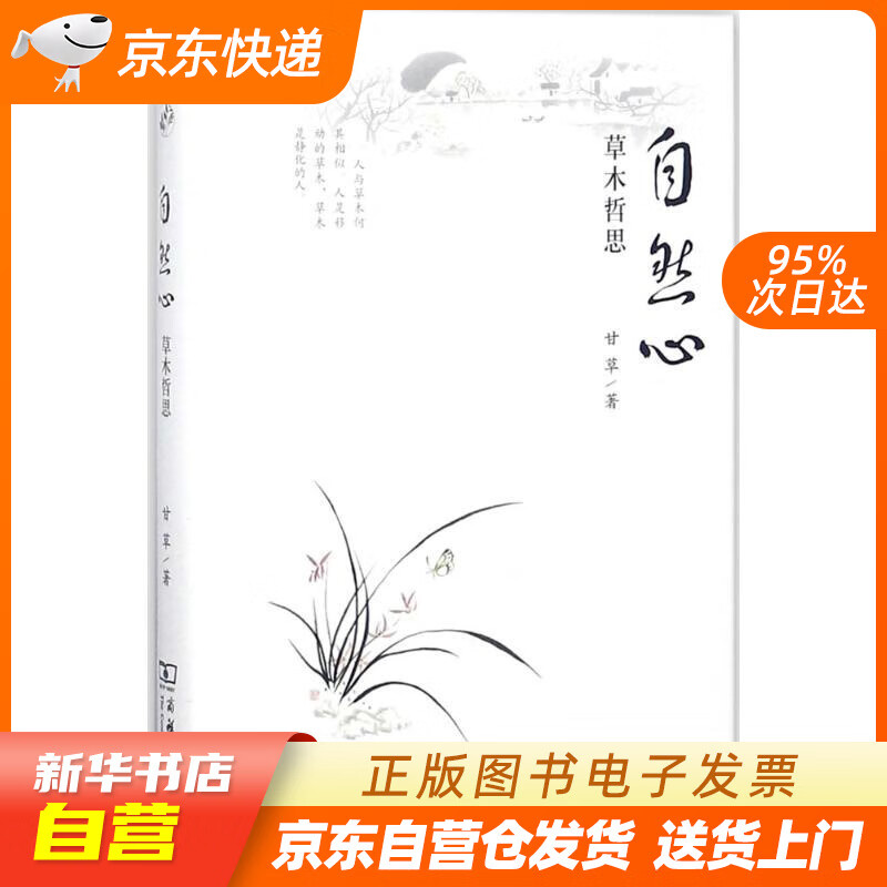 【全新正版图书】自然心——草木哲思