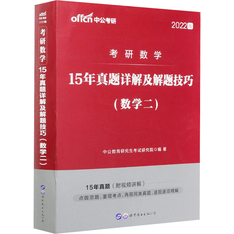 考研数学 15年真题详解及解题技巧(数学