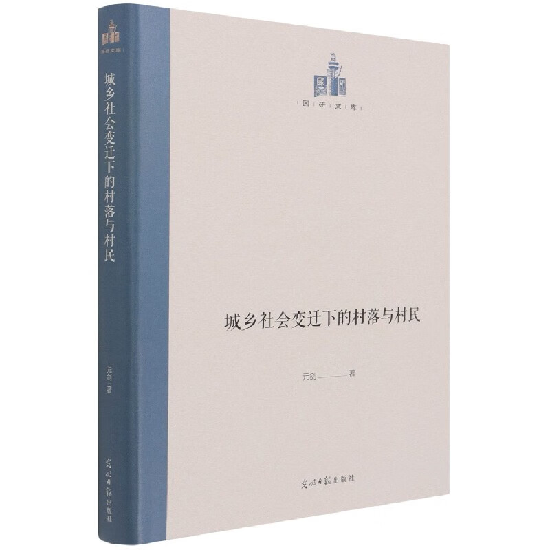 城乡社会变迁下的村落与村民(精)/国研文库