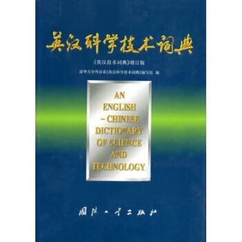 英汉科学技术词典【正版好书，下单速发】