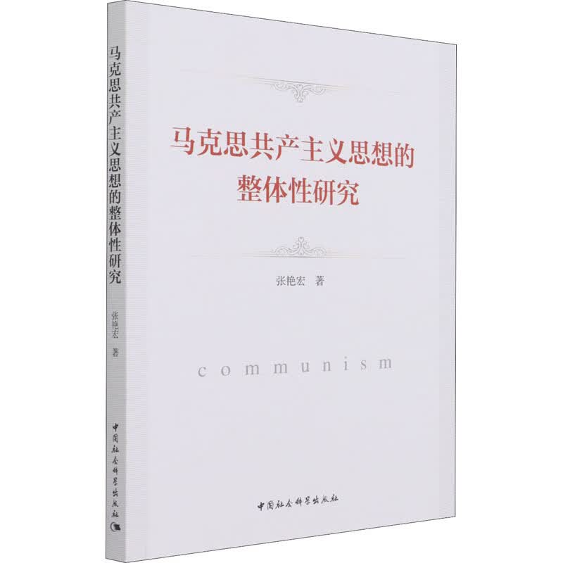 马克思共产主义思想的整体性研究 图书