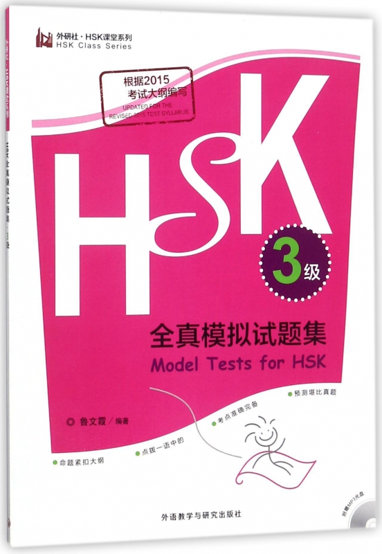 HSK全真模拟试题集(附光盘3级)/外研社HSK课堂系列