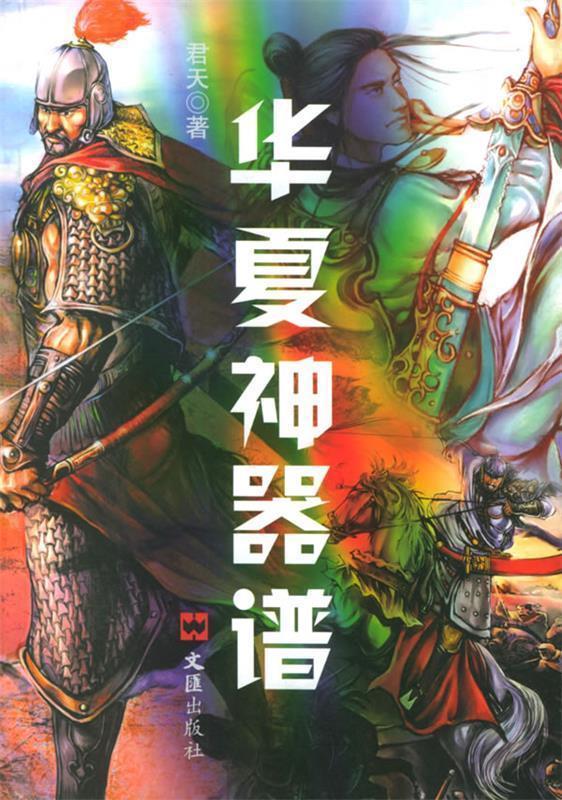 华夏神器谱【正版好书,下单速发】