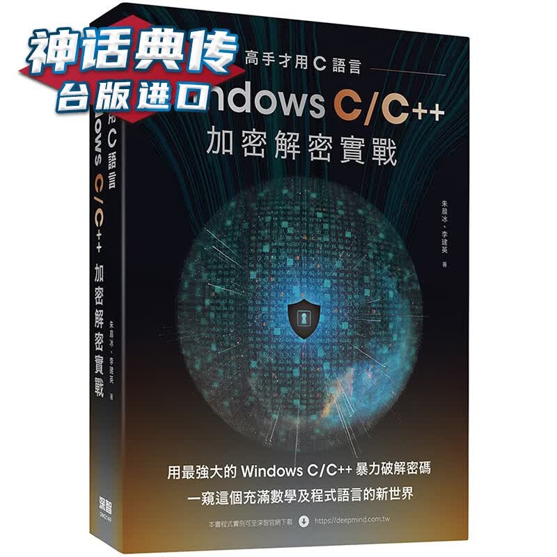 高手才用C语言：Windows C/C++加密解密实战 深智数位 朱晨冰 台版图书【神话典传】