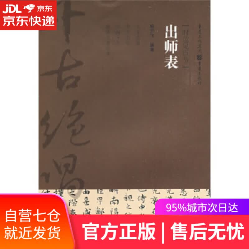 【新华书店】出师表 杨开飞 著 重庆出版社