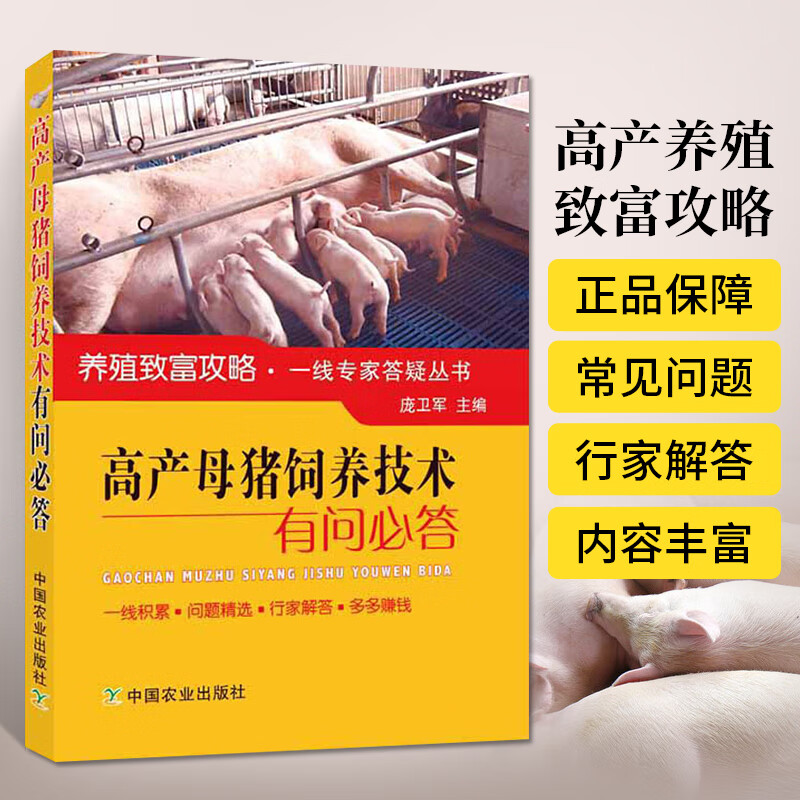 高产母猪饲养技术有问必答养猪技术大全书籍母猪的产后护理手册高效