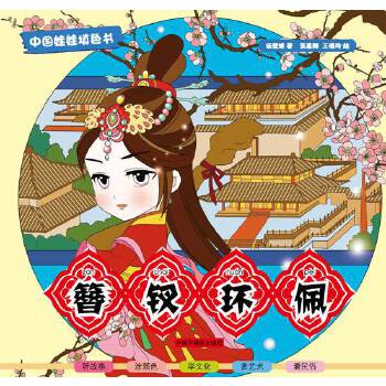 中国娃娃填色书:簪钗环佩【正版图书】