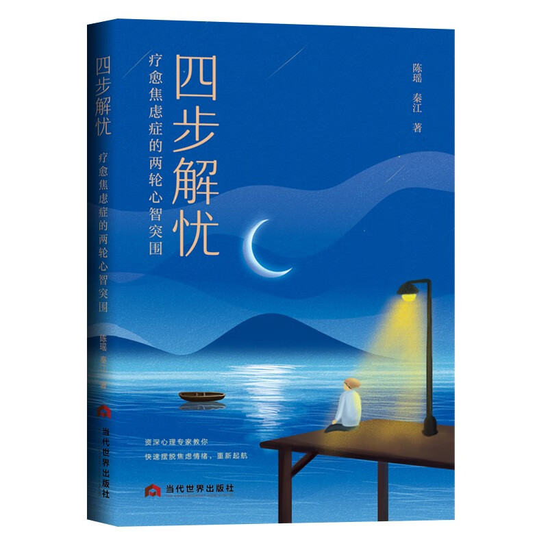 【正版】四步解忧 当代世界 9787509016770