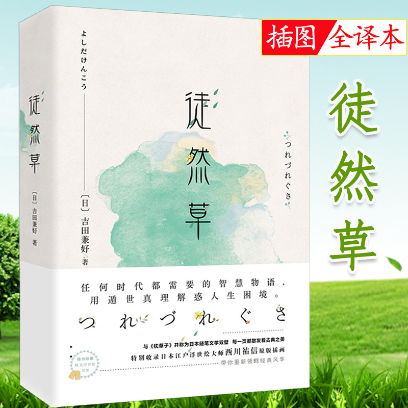 【包邮】吉田兼好著日本文学作品 徒然草 定价42