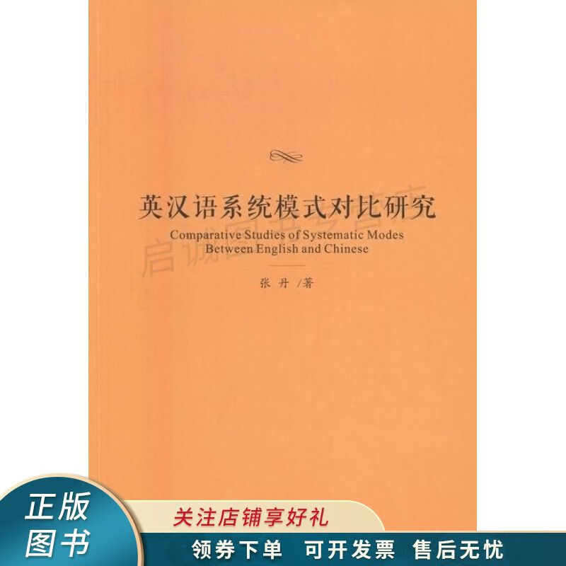 英汉语系统模式对比研究 张丹