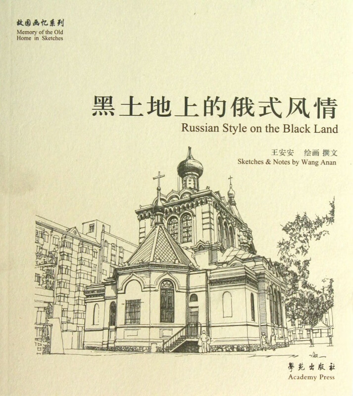 黑土地上的俄式风情/故园画忆系列