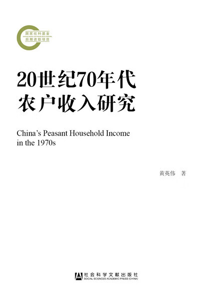 20世纪70年代农户收入研究【放心选购】
