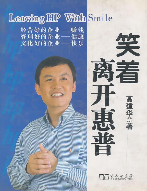笑着离开惠普 高建华 9787100049122【正版】