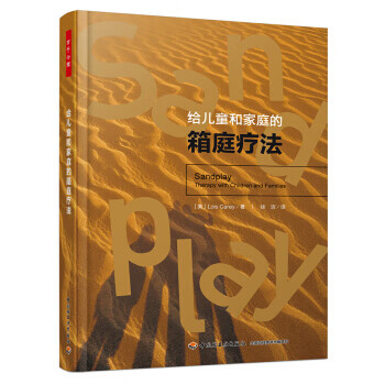 万千心理 给和家庭的箱庭疗法