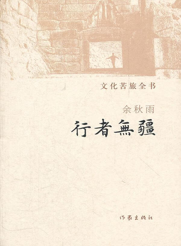 【新华正版图书】文化苦旅全书:行者无疆 余秋雨 著 作家出版社