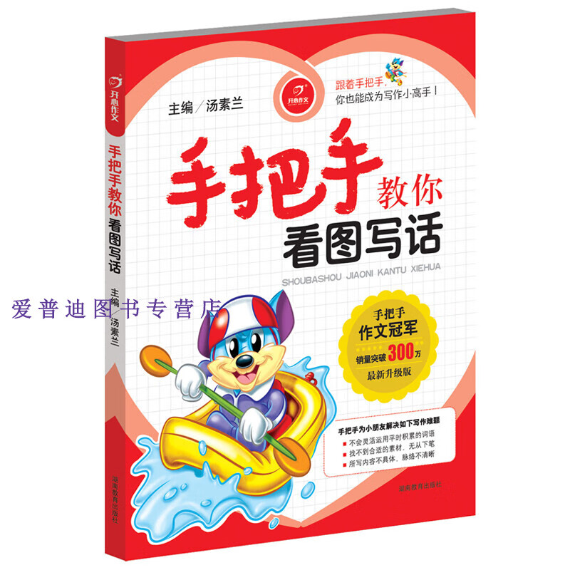 开心起跑线 注音版 手把手教你 看图写话 陈莹【正版书籍,畅读优品】