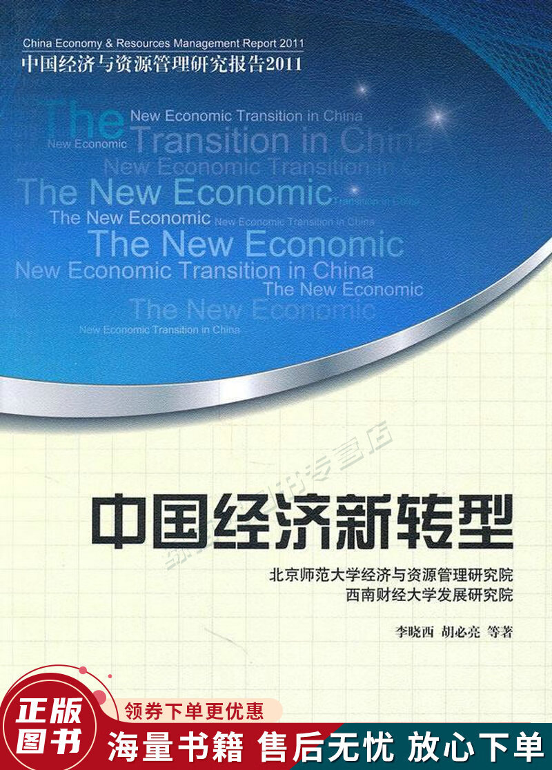 中国经济新转型