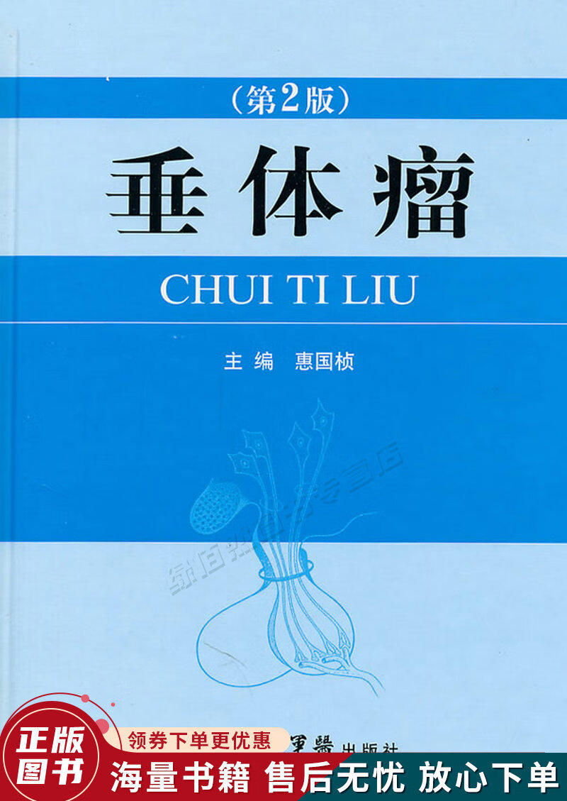 垂体瘤第二版