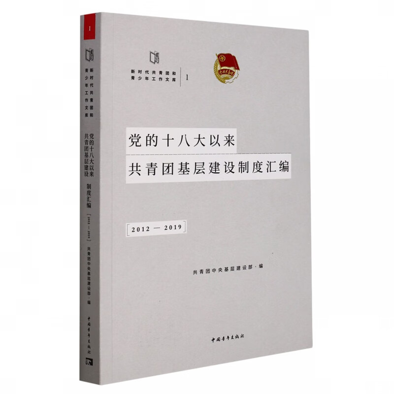 党的十八大以来共青团基层建设制度汇编(2012-2019)/新时代共青团和青少年工作文库