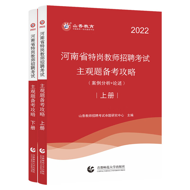 山香教育特岗教师招聘考试用书河南招教主观题备考攻略上下2册