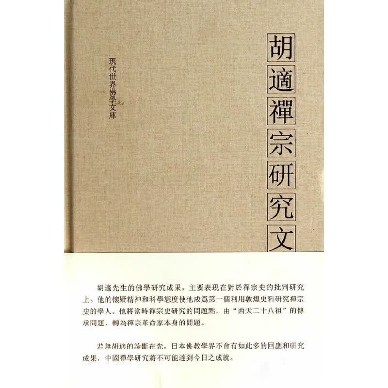 胡适禅宗研究文集