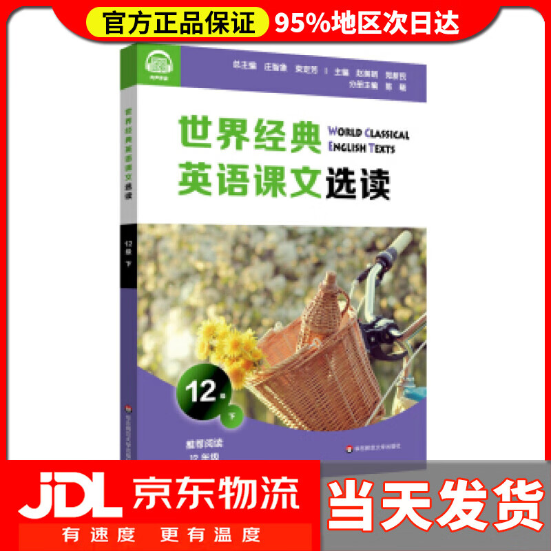 【送货上门】世界经典英语课文选读·12级 下 庄智象,束定芳 著