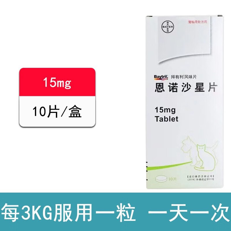 有利风味片恩诺沙星50mg宠物狗狗猫咪感冒肺炎泌尿道感染消炎药 15mg