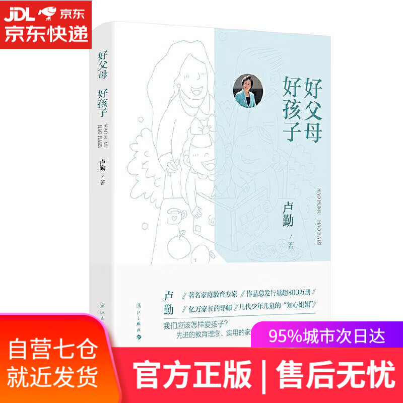 【新华书店】好父母 好孩子 卢勤 漓江出版社