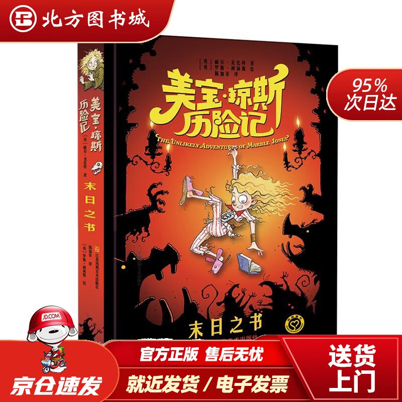【正版现货】美宝琼斯历险记-末日之书[英]威尔·麦比特著,陈加菲译 北方图书城
