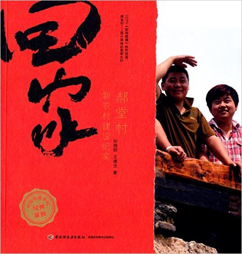 回家—郝堂村新农村建设纪实【正版书籍】