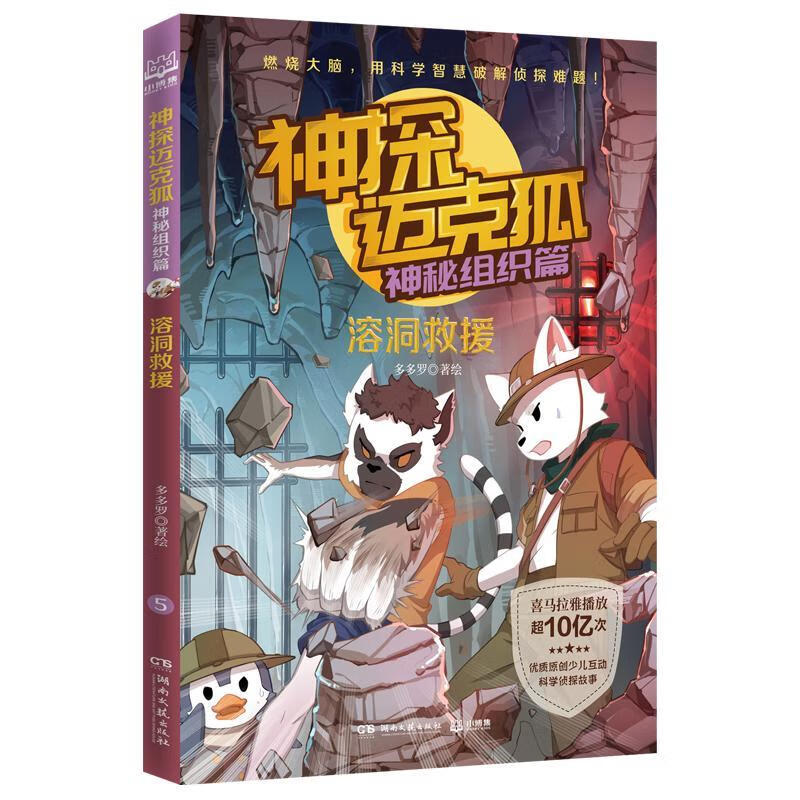 神探迈克狐.神秘组织篇-溶洞救援文学  图书