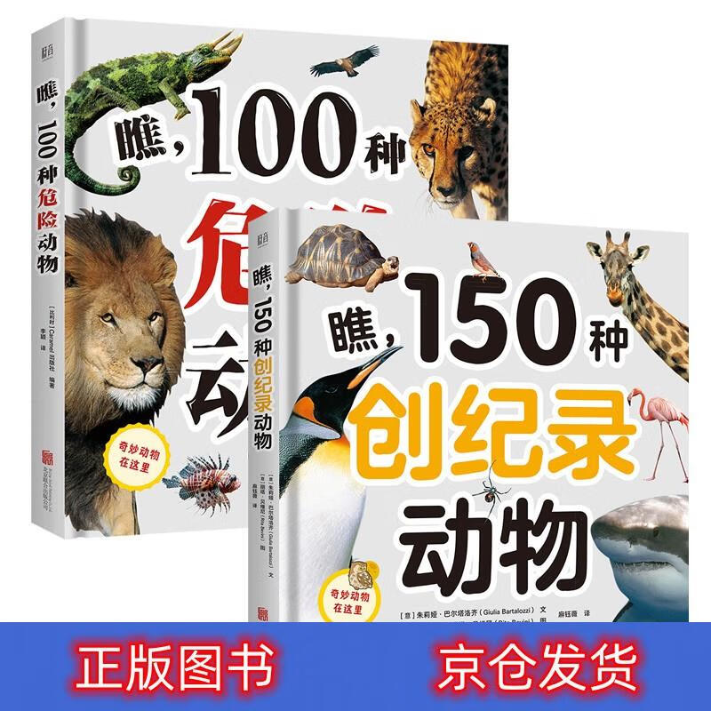 "系列科普绘本(京东) 科普/百科 丛书 科普/百科 丛书 瞧这些的动物真