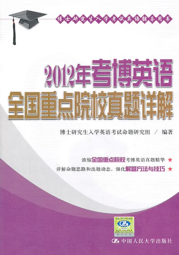 2012年考博英语全国重点院校真题详解(博士研究生入学考试英语辅导用书) 博士研究生入学英语考试命题
