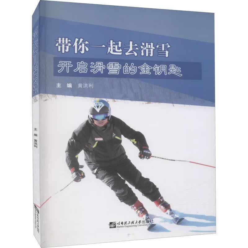 全新现货 带你一起去滑雪:开启滑雪的金钥匙 9787566132574 黄洪利 哈尔滨工程大学出版