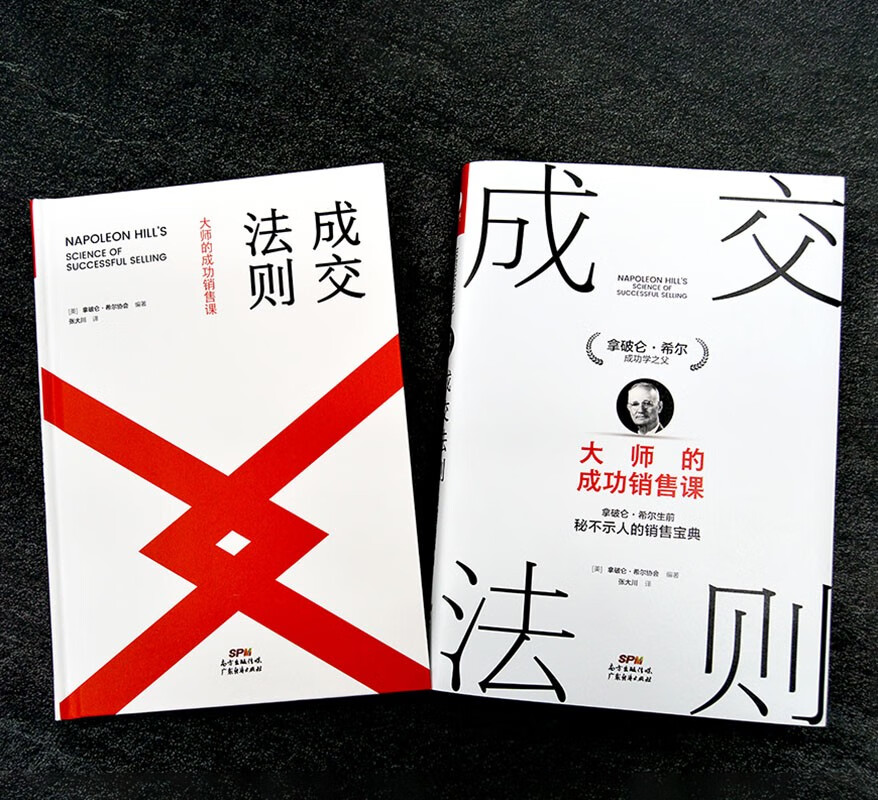 成交法则：大师的成功销售课 拿破仑·希尔销售宝典 思考致富 销售心理学销售技巧销售管理职场销售书籍详情图