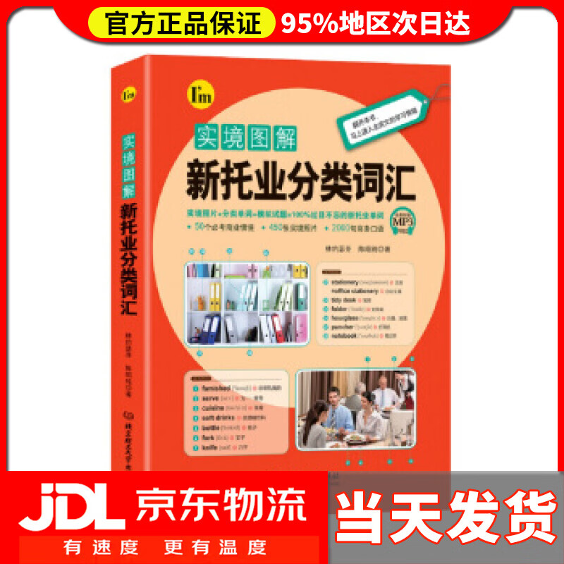 【送货上门】实境图解新托业分类词汇 林约瑟芬,陈昭纯 著