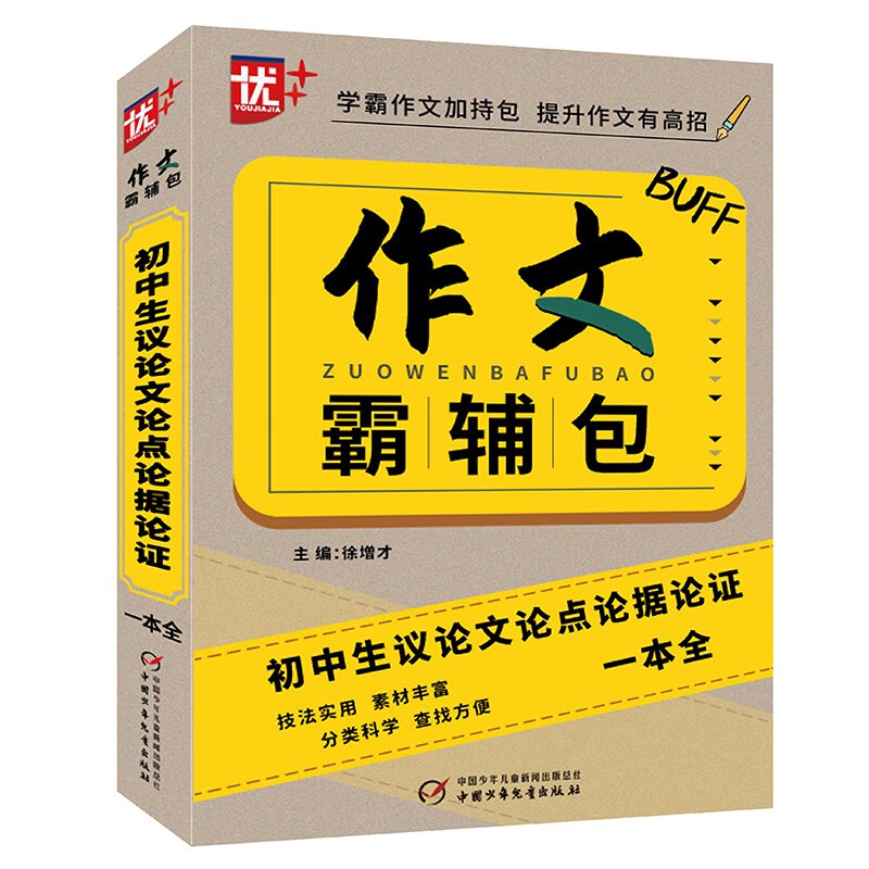 优++作文霸辅包.初中生议论文论点论据论证一本全 初中生通用 议论文 作文一本全