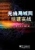 无线局域网组建实战【正版图书】