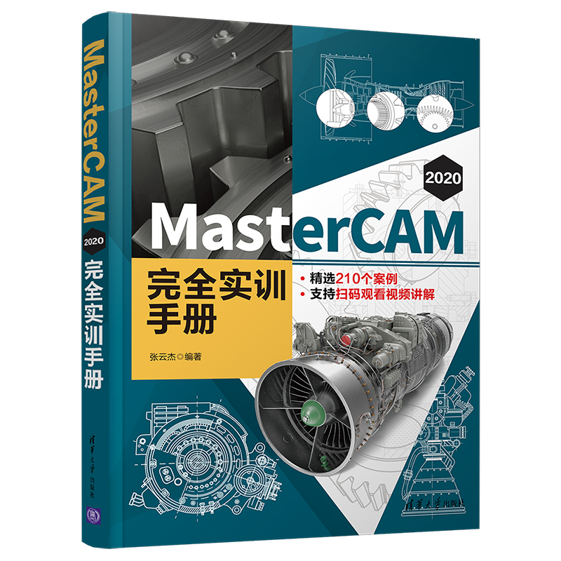 MasterCAM 2020 实训手册 张云杰 清华大学出版社