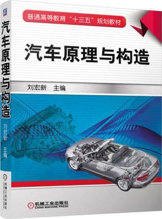 汽车原理与构造 刘宏新主编 机械工业出版社
