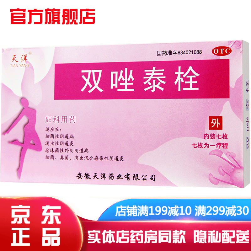 双唑泰栓7枚 双挫泰栓妇科炎症药阴道用药治妇科病霉菌性阴道炎用药