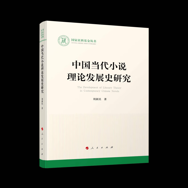 中国当代小说理论发展史研究（国家社科基金丛书—文化）怎么样,好用不?