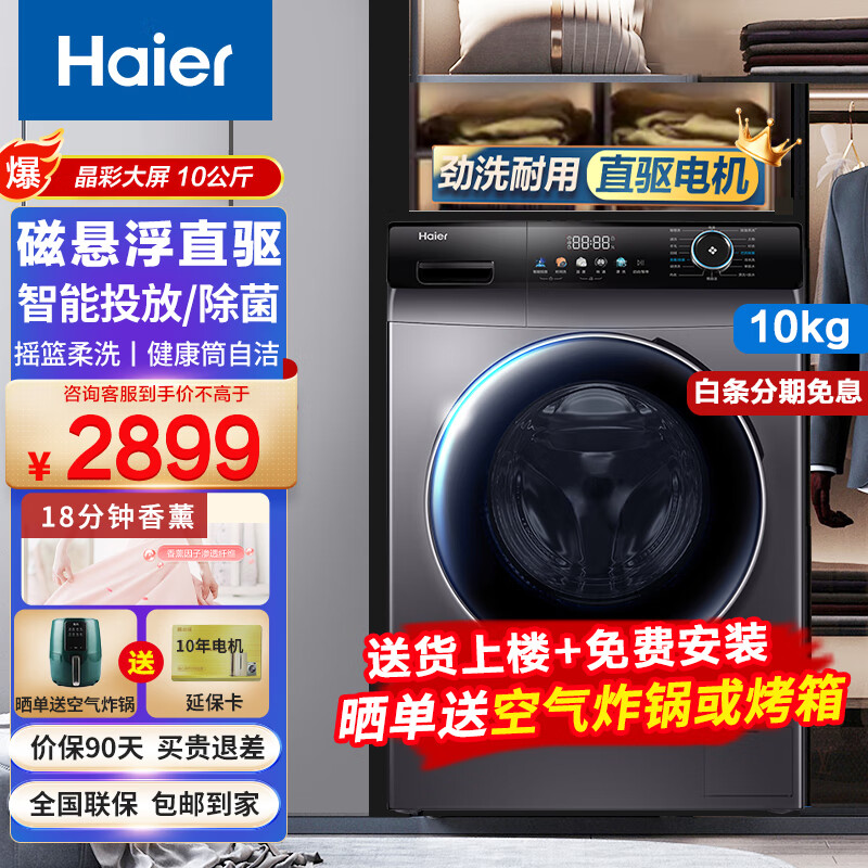 海尔滚筒洗衣机洗烘一体机洗脱漂甩一体洗衣机全自动10公斤大容量家用变频加热除菌除螨以旧换新 【FPA直驱变频】非烘干+智能投放+15项洗护程序