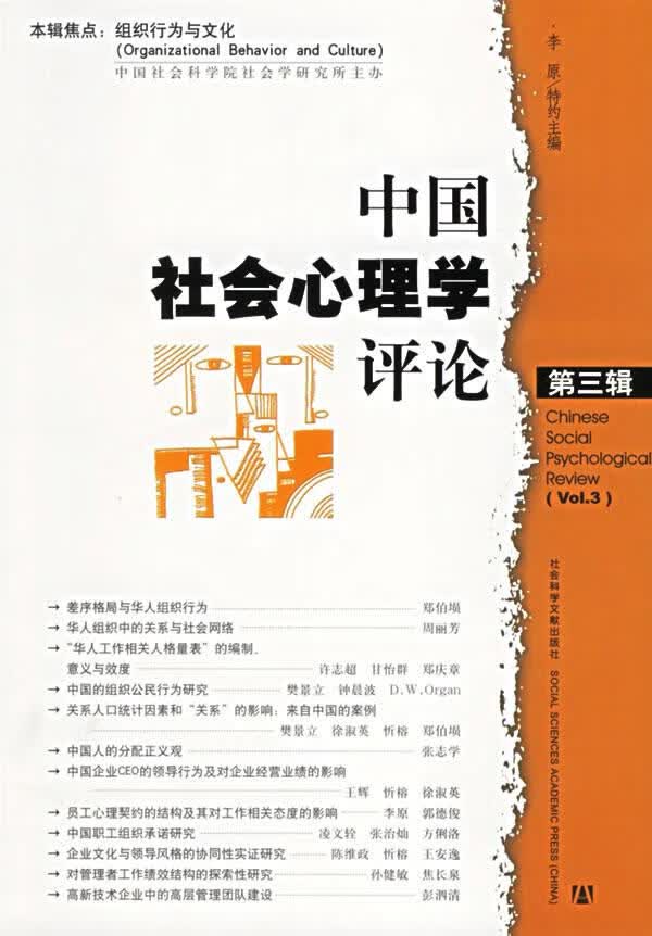 中国社会心理学评论【正版】